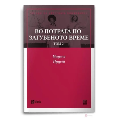 Во потрага по загубеното време, том 2 Ѕвезди на светската книжевност Kiwi.mk